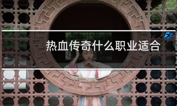 热血传奇什么职业适合