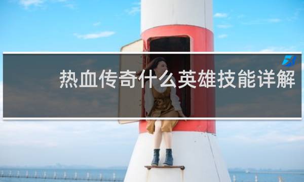 热血传奇什么英雄技能详解