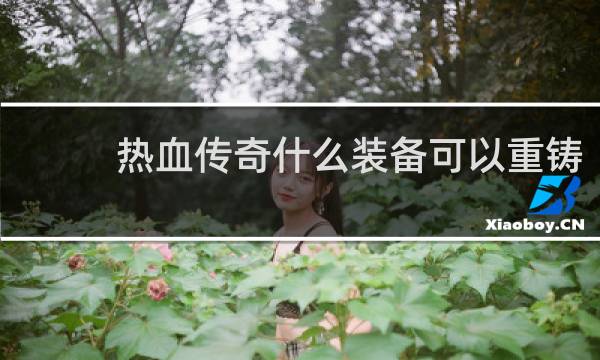 热血传奇什么装备可以重铸