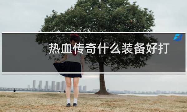 热血传奇什么装备好打