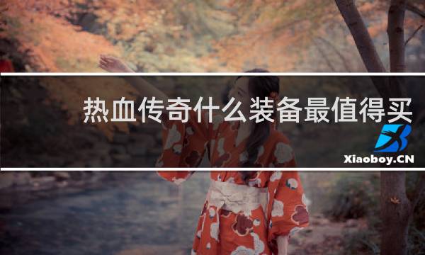 热血传奇什么装备最值得买