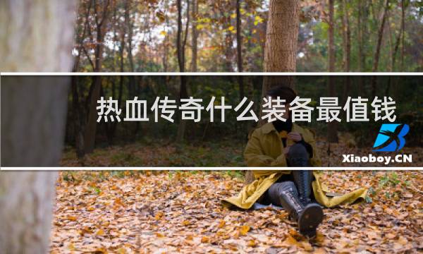 热血传奇什么装备最值钱