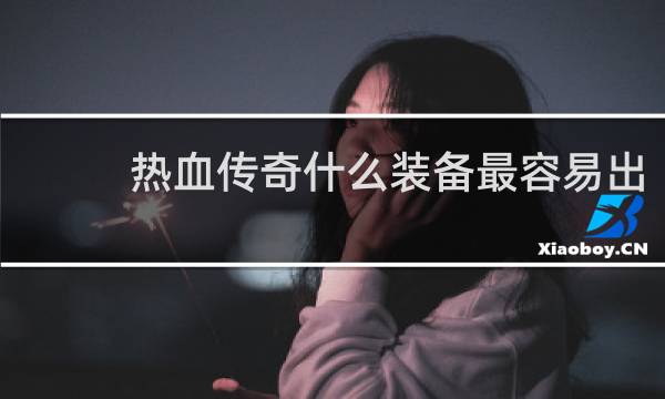 热血传奇什么装备最容易出