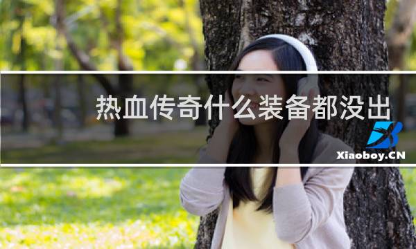 热血传奇什么装备都没出