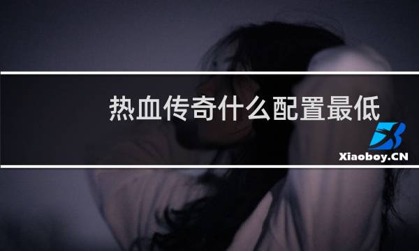 热血传奇什么配置最低
