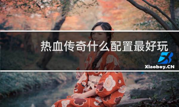 热血传奇什么配置最好玩