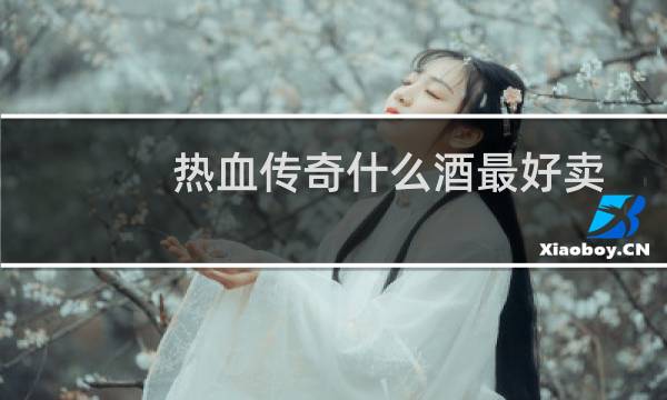 热血传奇什么酒最好卖