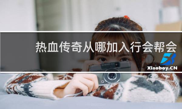 热血传奇从哪加入行会帮会