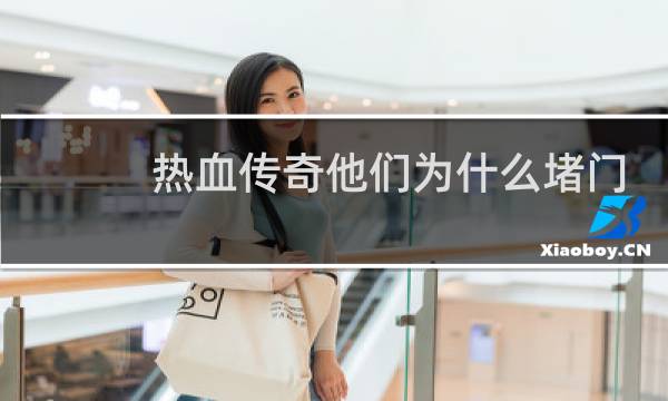 热血传奇他们为什么堵门