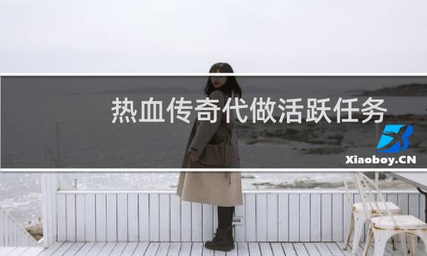 热血传奇代做活跃任务