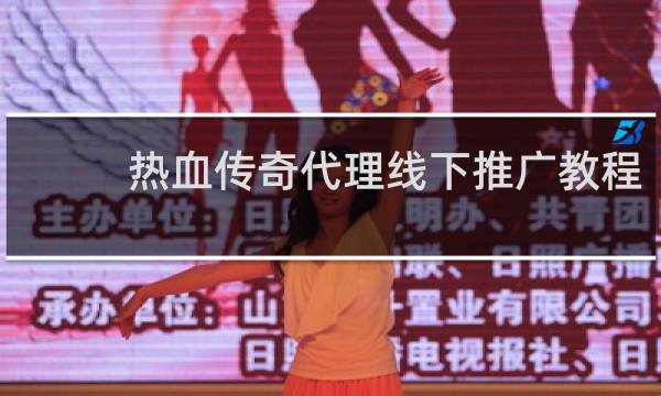 热血传奇代理线下推广教程