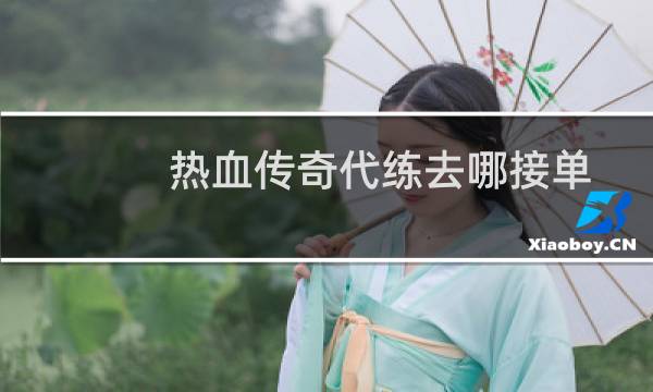 热血传奇代练去哪接单