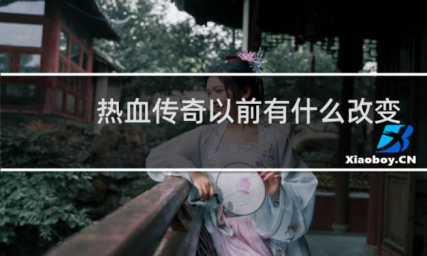 热血传奇以前有什么改变