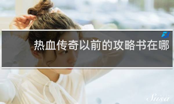 热血传奇以前的攻略书在哪