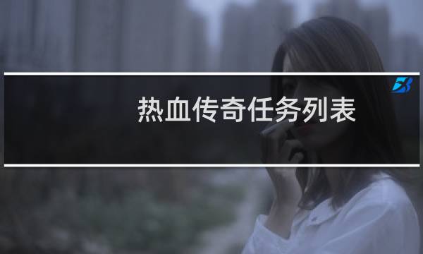 热血传奇任务列表