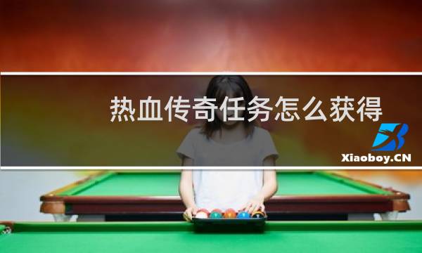 热血传奇任务怎么获得