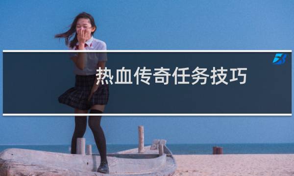 热血传奇任务技巧