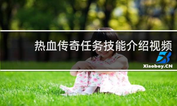 热血传奇任务技能介绍视频