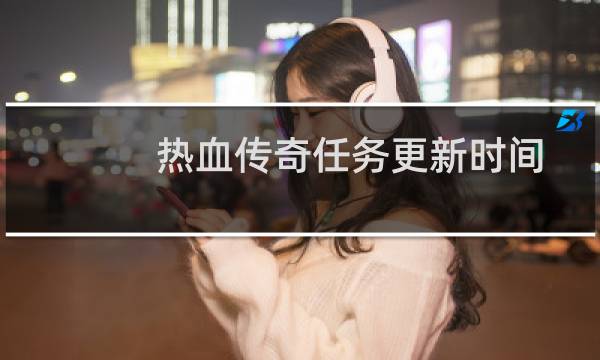 热血传奇任务更新时间