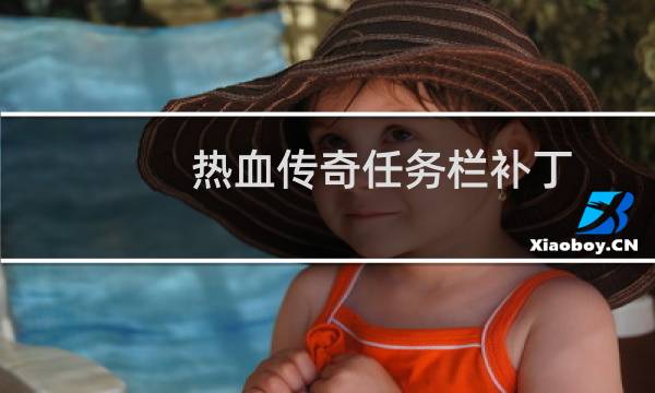 热血传奇任务栏补丁