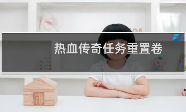 热血传奇任务重置卷