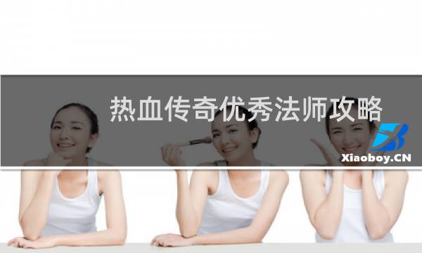 热血传奇优秀法师攻略