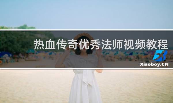 热血传奇优秀法师视频教程