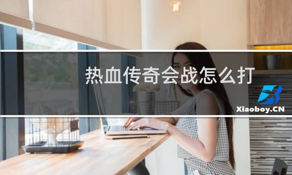 热血传奇会战怎么打