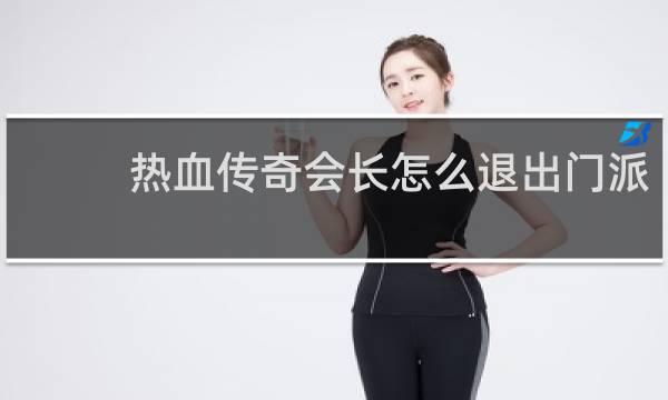 热血传奇会长怎么退出门派