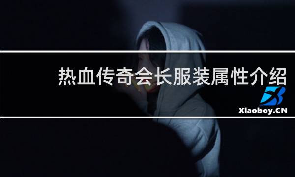 热血传奇会长服装属性介绍