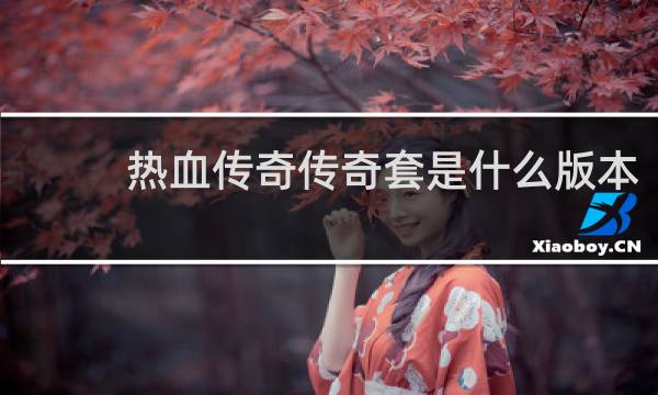 热血传奇传奇套是什么版本