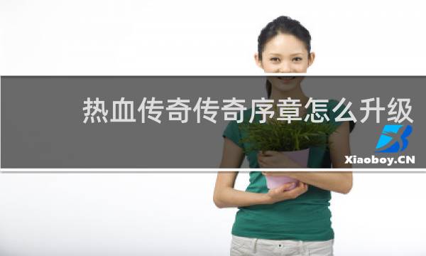 热血传奇传奇序章怎么升级