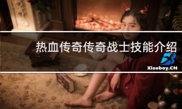 热血传奇传奇战士技能介绍