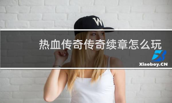 热血传奇传奇续章怎么玩