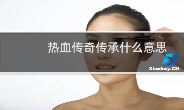 热血传奇传承什么意思