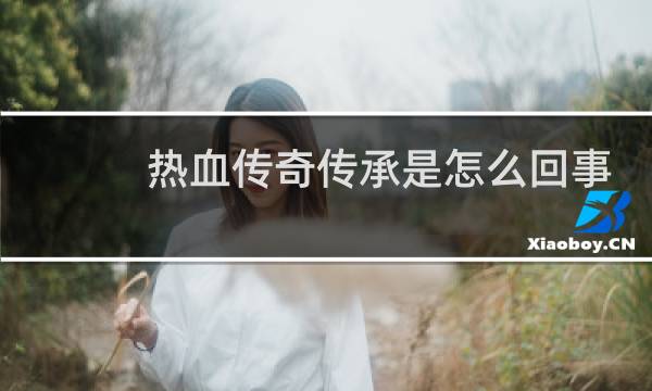 热血传奇传承是怎么回事