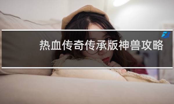 热血传奇传承版神兽攻略