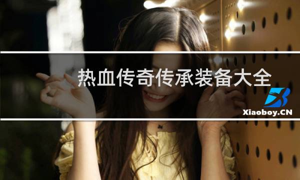 热血传奇传承装备大全