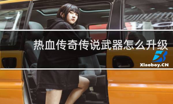 热血传奇传说武器怎么升级