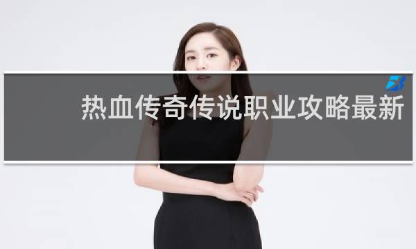 热血传奇传说职业攻略最新
