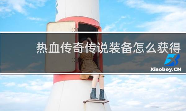 热血传奇传说装备怎么获得
