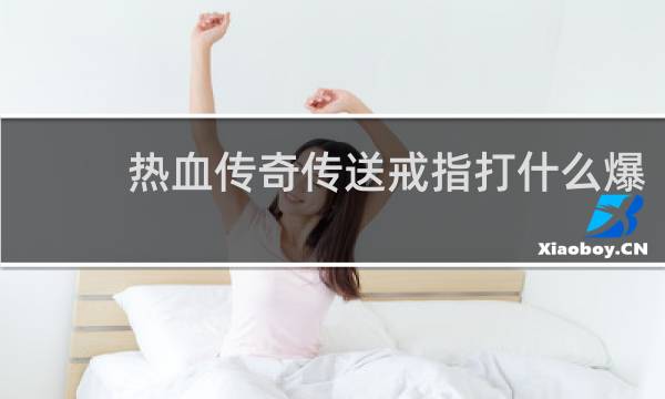 热血传奇传送戒指打什么爆