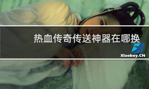 热血传奇传送神器在哪换