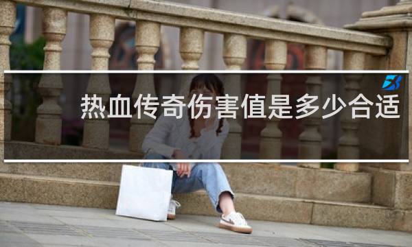 热血传奇伤害值是多少合适