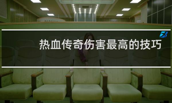 热血传奇伤害最高的技巧