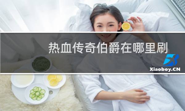 热血传奇伯爵在哪里刷