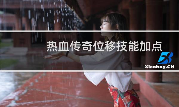 热血传奇位移技能加点