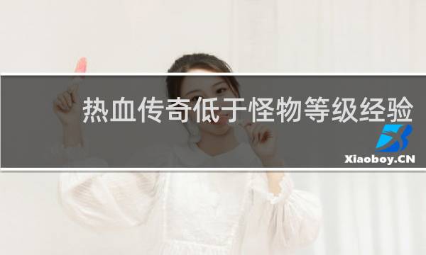 热血传奇低于怪物等级经验