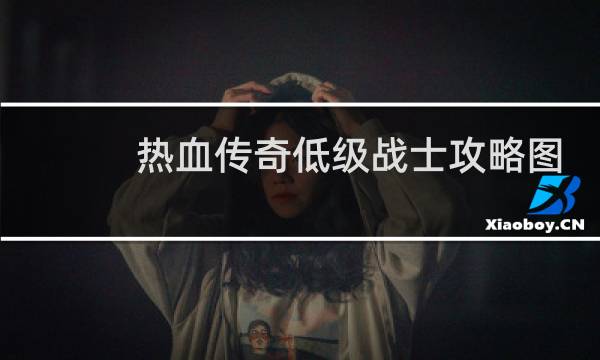 热血传奇低级战士攻略图