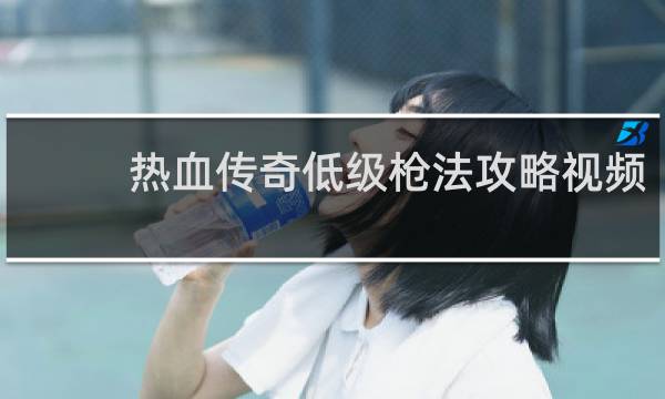 热血传奇低级枪法攻略视频